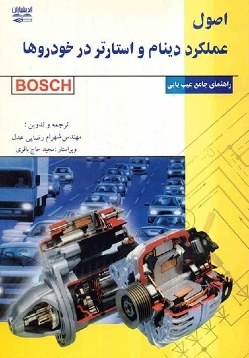 اصول عملکرد دینام و استارتر درخودروها / شهرام رضایی عدل /نشراندیشیاران