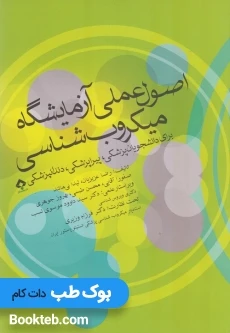 اصول عملی آزمایشگاه میکروب شناسی