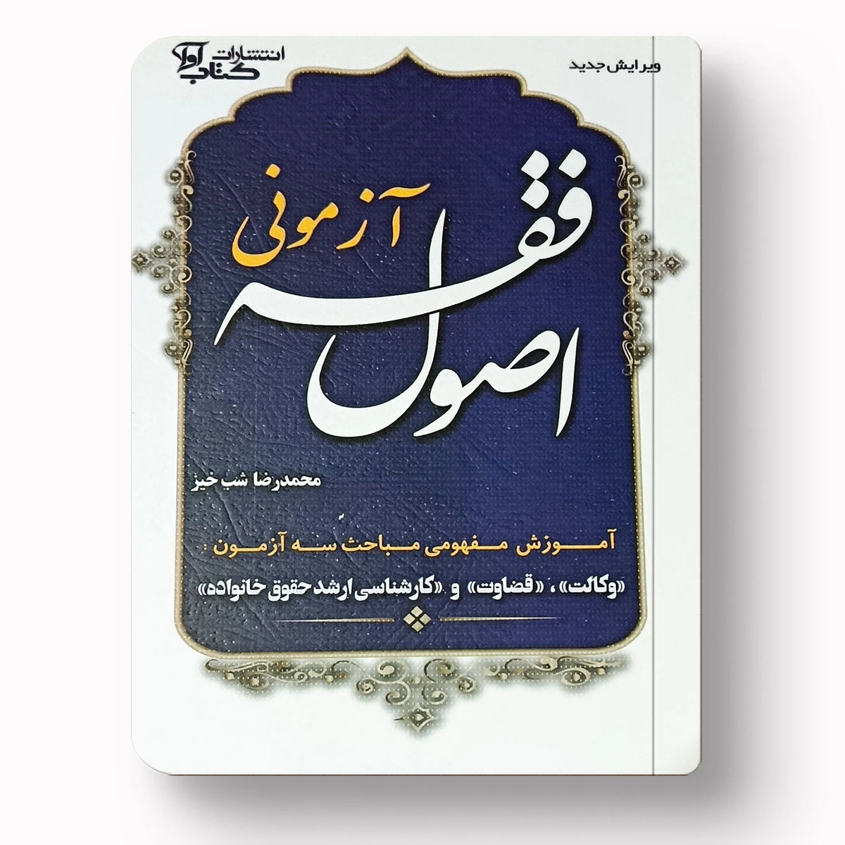 اصول فقه آزمونی – دکتر محمدرضا شب خیز
