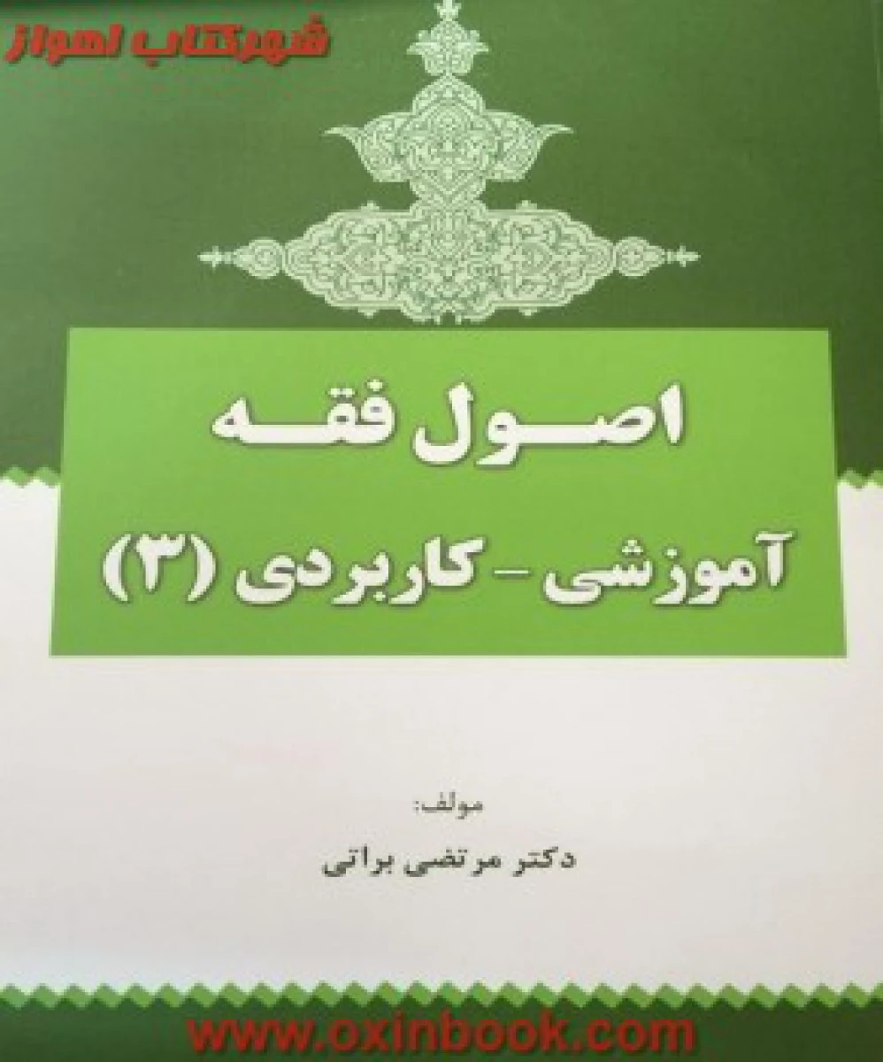 اصول فقه آموزشی کاربردی3 / مرتضی براتی / نشرفکرسازان