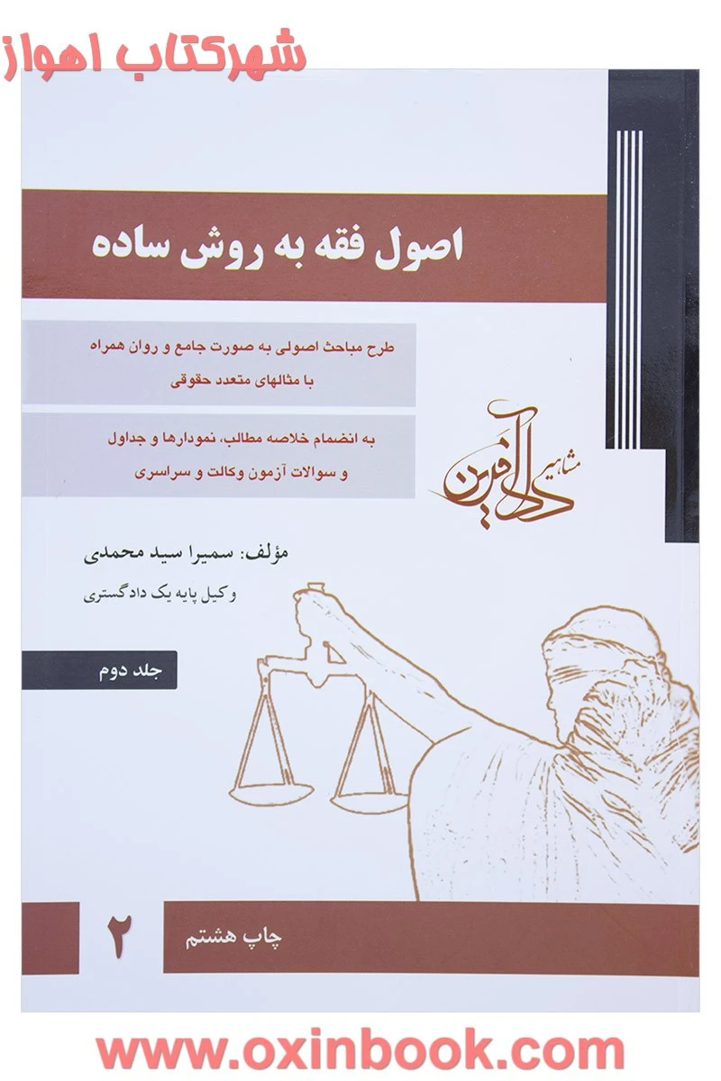 اصول فقه به روش ساده جلد 2 / سمیرا سیدمحمدی / دادآفرین