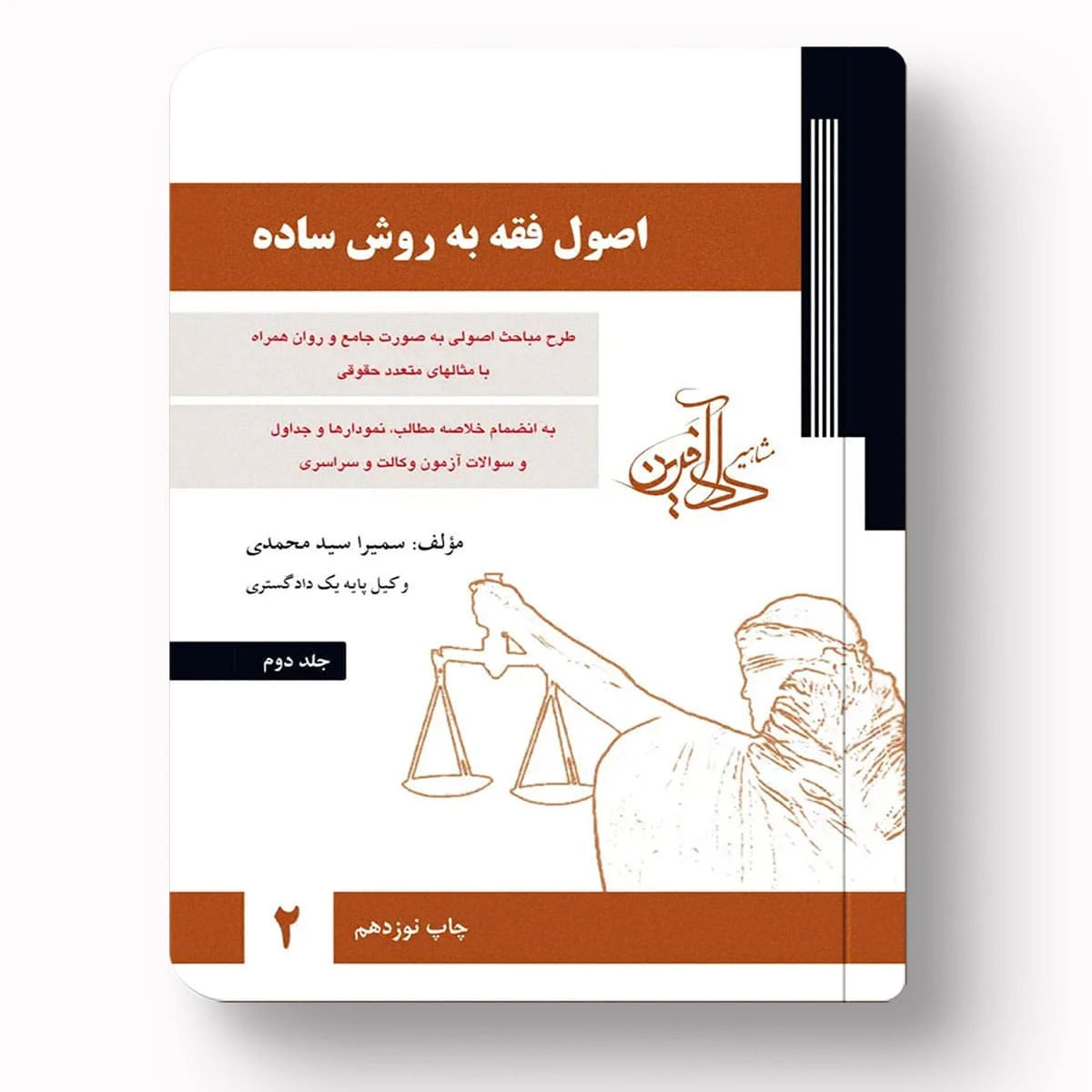 اصول فقه به روش ساده – جلد دوم | سمیرا محمدی