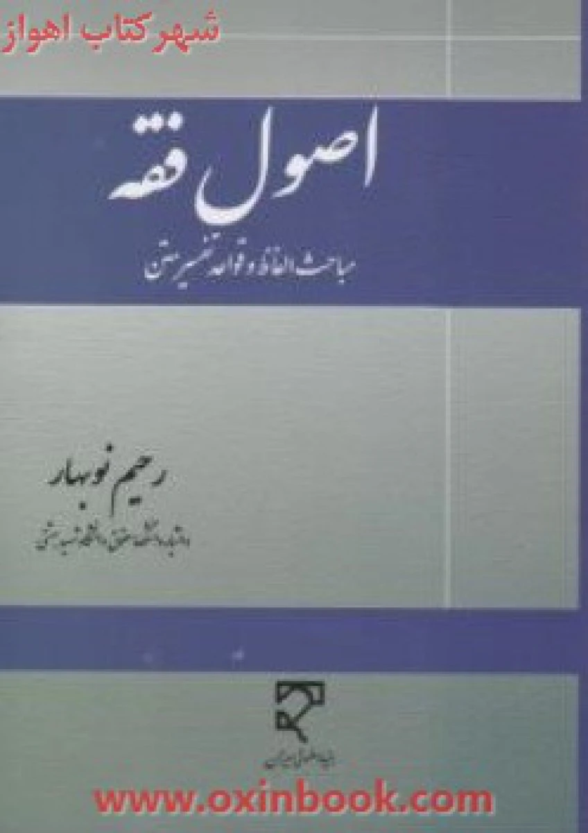 اصول فقه مباحث الفاظ و قواعد تفسیر متن / رحیم نوبهار/ میزان