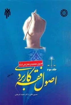 اصول فقه کاربردی جلد سوم