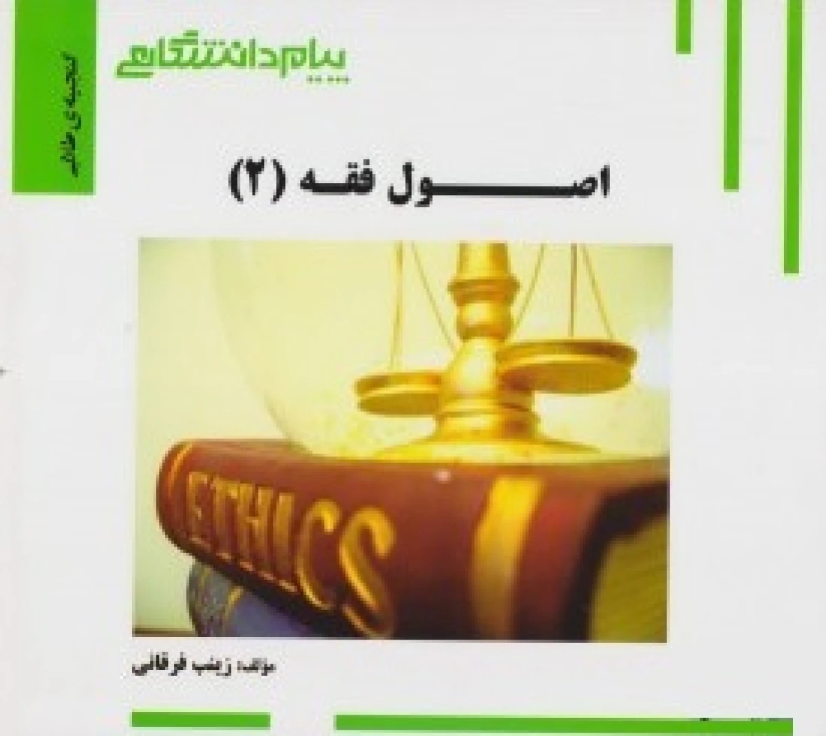اصول فقه2 ( راهنمای کتاب پیام نور )/ نشرپیام دانشگاهی