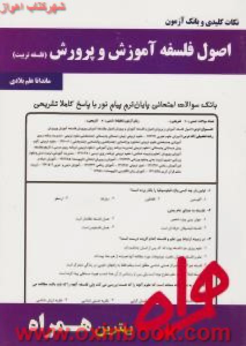 اصول فلسفه آموزش و پرورش / نکات کلیدی و بانک آزمون همراه