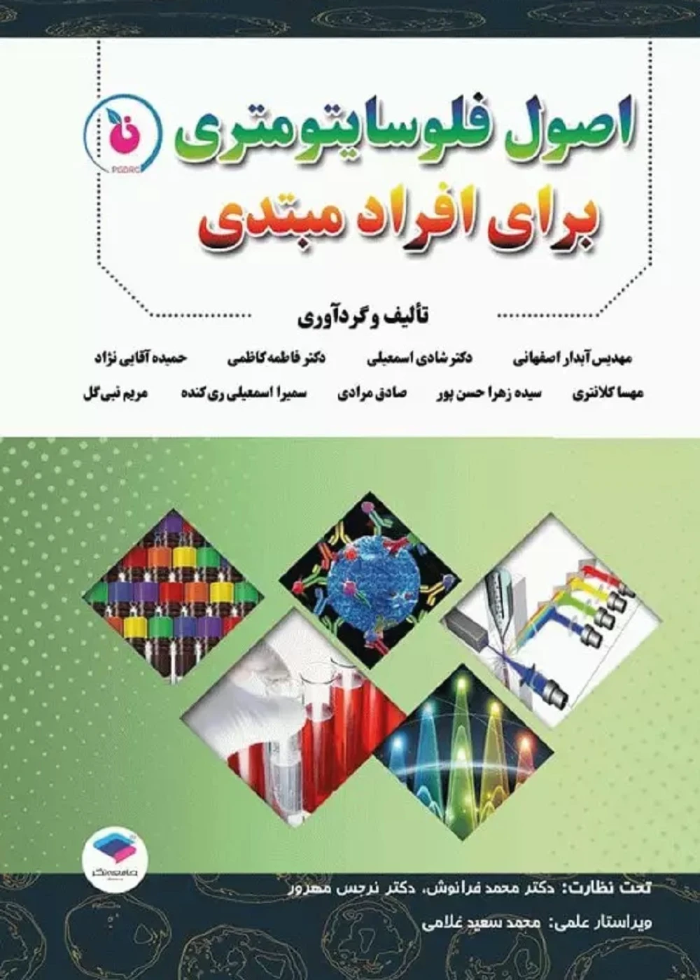 اصول فلوسایتومتری برای افراد مبتدی
