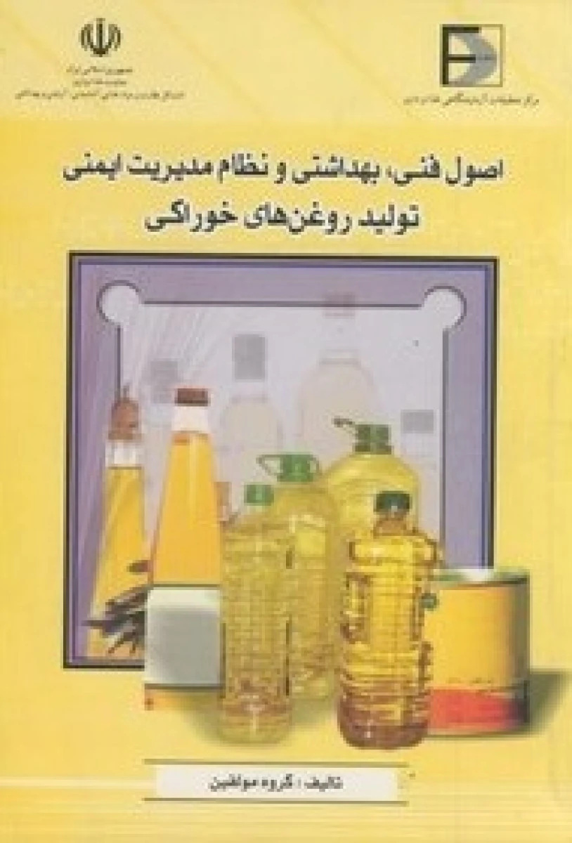 اصول فنی بهداشتی و نظام مدیریت ایمنی تولید مواد غذایی با منشا دامی / گروه مولفین