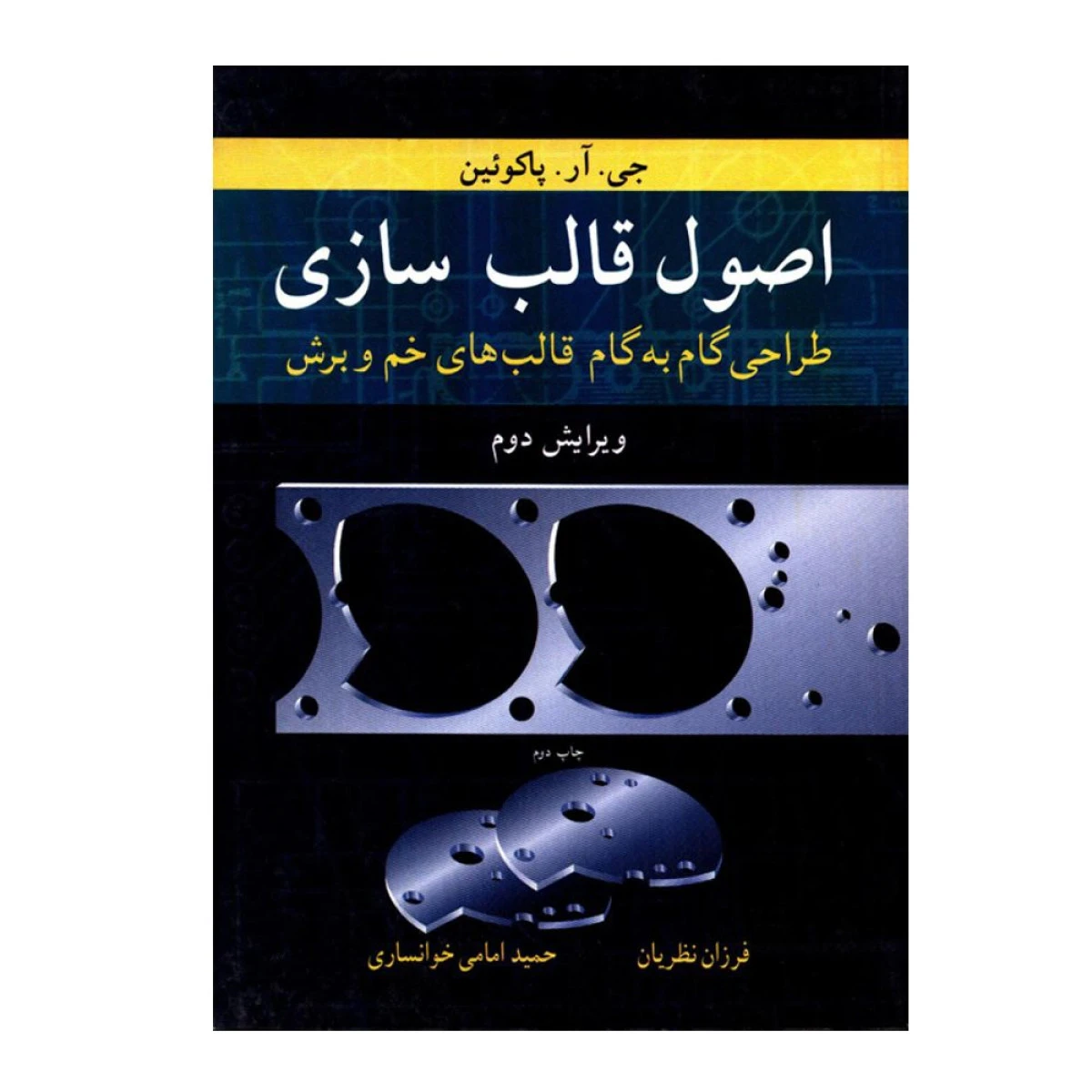 اصول قالب سازی طراحی گام به گام قالب های خم و برش / فرزان نظریان