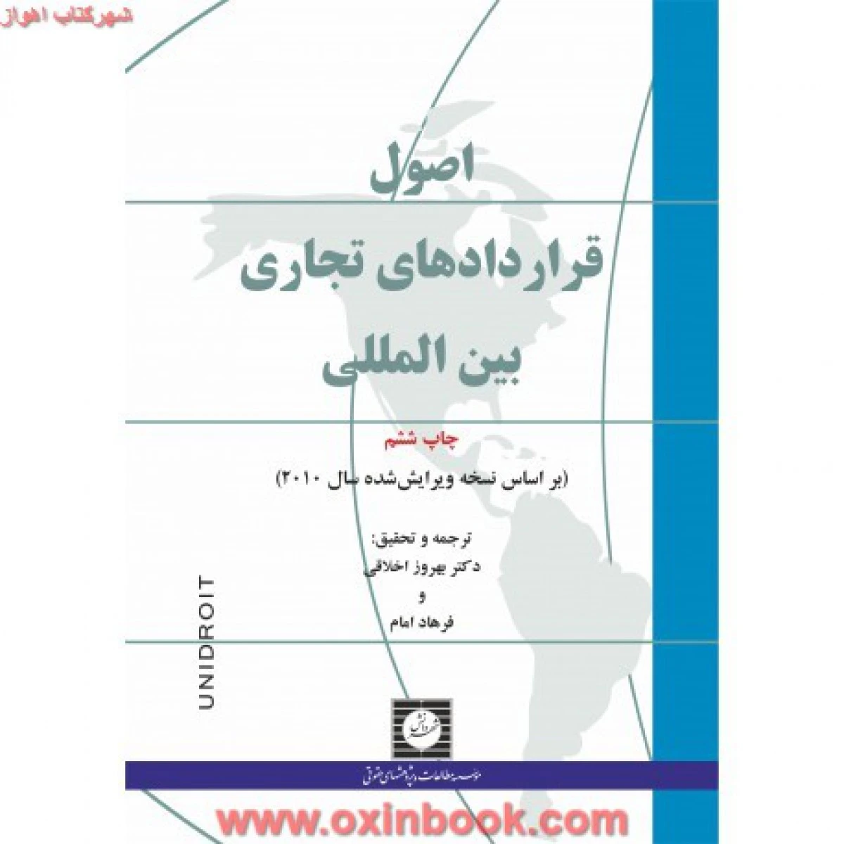 اصول قراردادهای تجاری بین المللی / بهروز اخلاقی / فرهاد امام / شهردانش