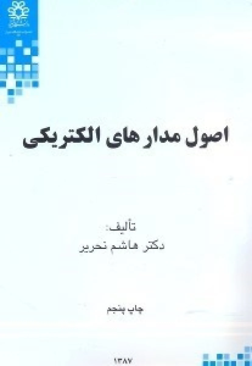 اصول مدارهای الکتریکی / هاشم نحریر / نشردانشگاه شیراز
