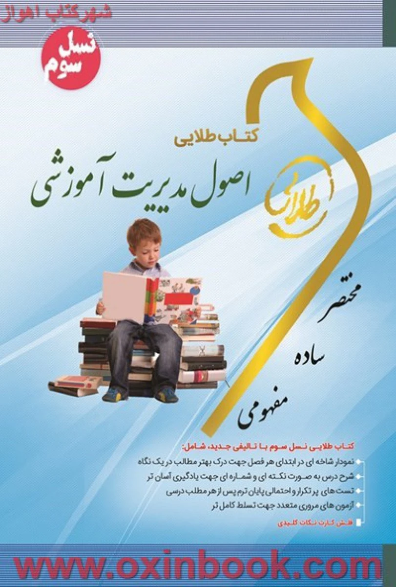 اصول مدیریت آموزشی ( راهنمای کتاب پیام نور ) / نسل سوم / طلایی پویندگان دانشگاه