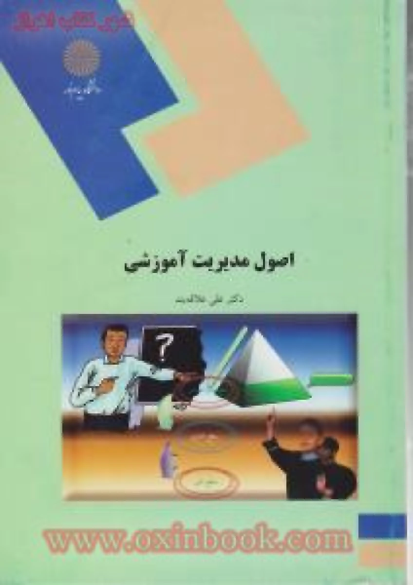 اصول مدیریت آموزشی/ علی علاقه بند/ انتشارات دانشگاه پیام نور