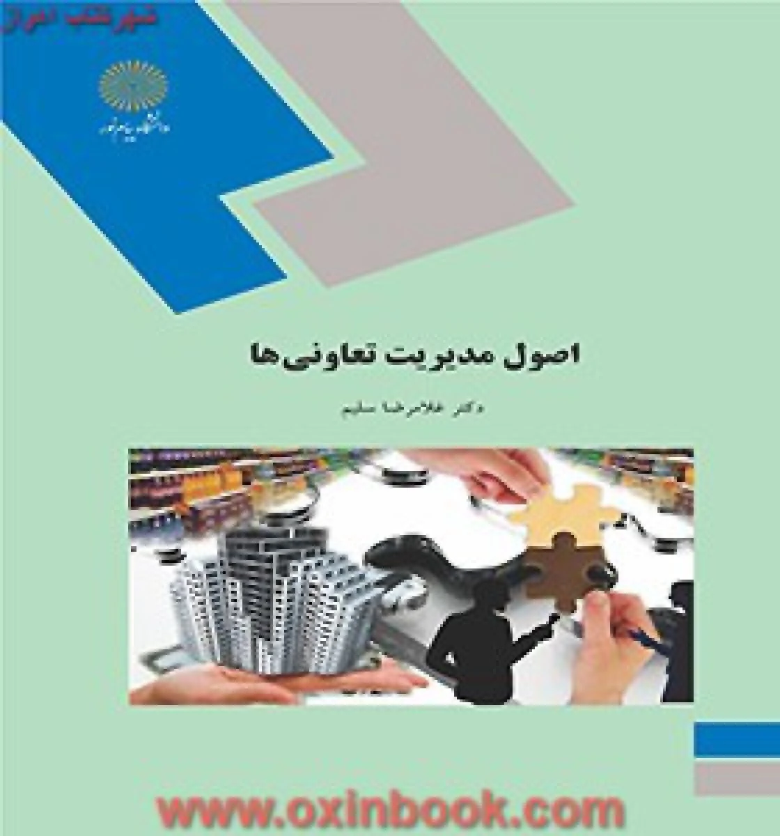 اصول مدیریت تعاونی ها / سلیم / انتشارات دانشگاه پیام نور