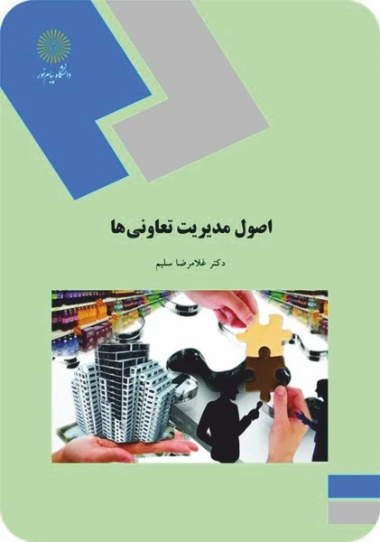 اصول مدیریت تعاونی