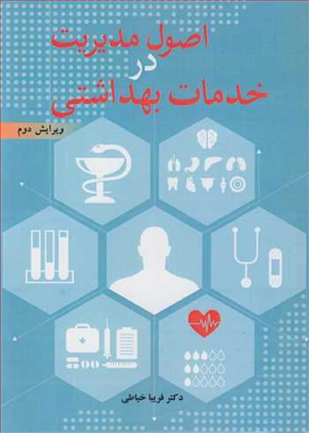 اصول مدیریت در خدمات بهداشتی فریبا خیاطی