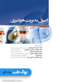 اصول مدیریت هوشبری