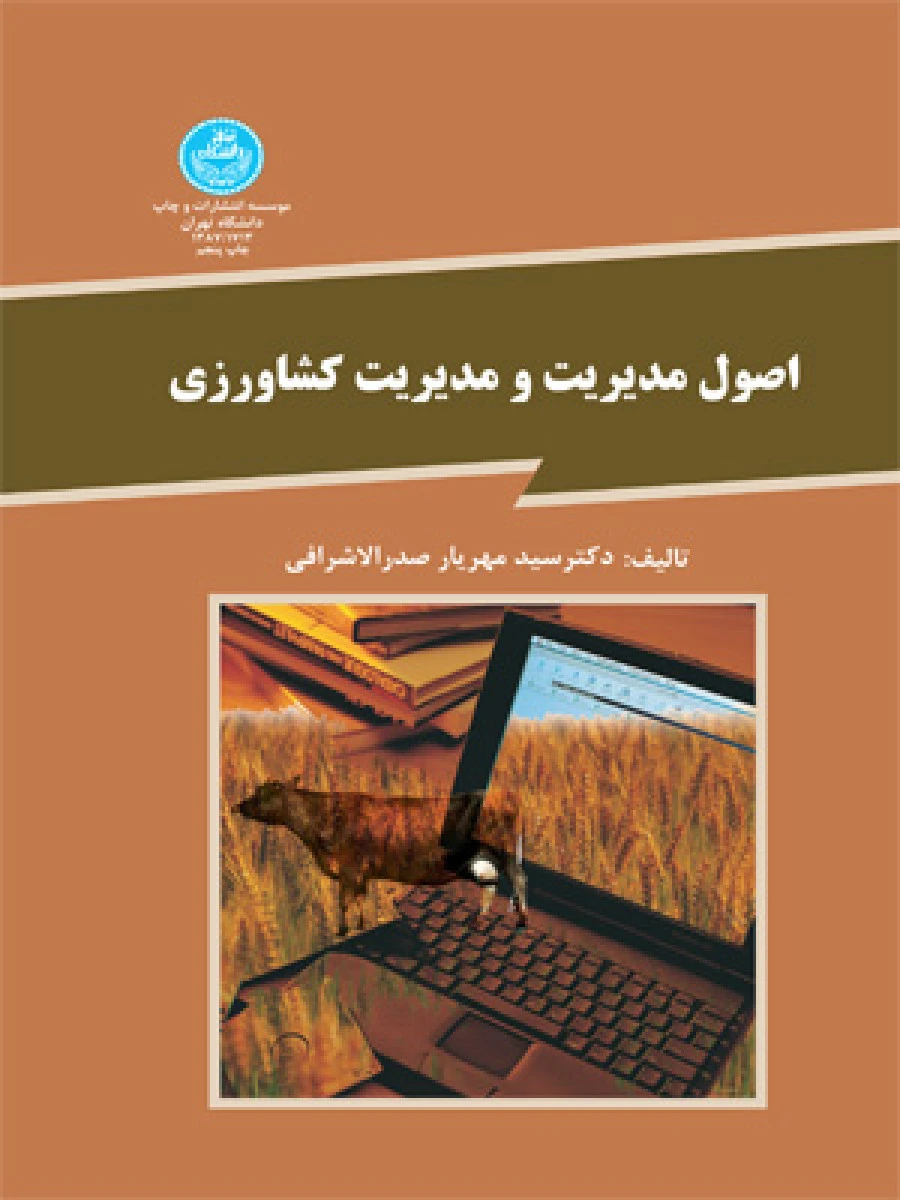 اصول مدیریت و مدیریت کشاورزی / مهریار صدرالاشرافی / نشردانشگاه تهران