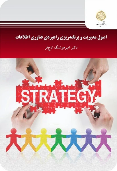 اصول مدیریت وبرنامه ریزی فن اوری اطلاعات