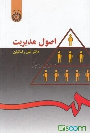 اصول مدیریت