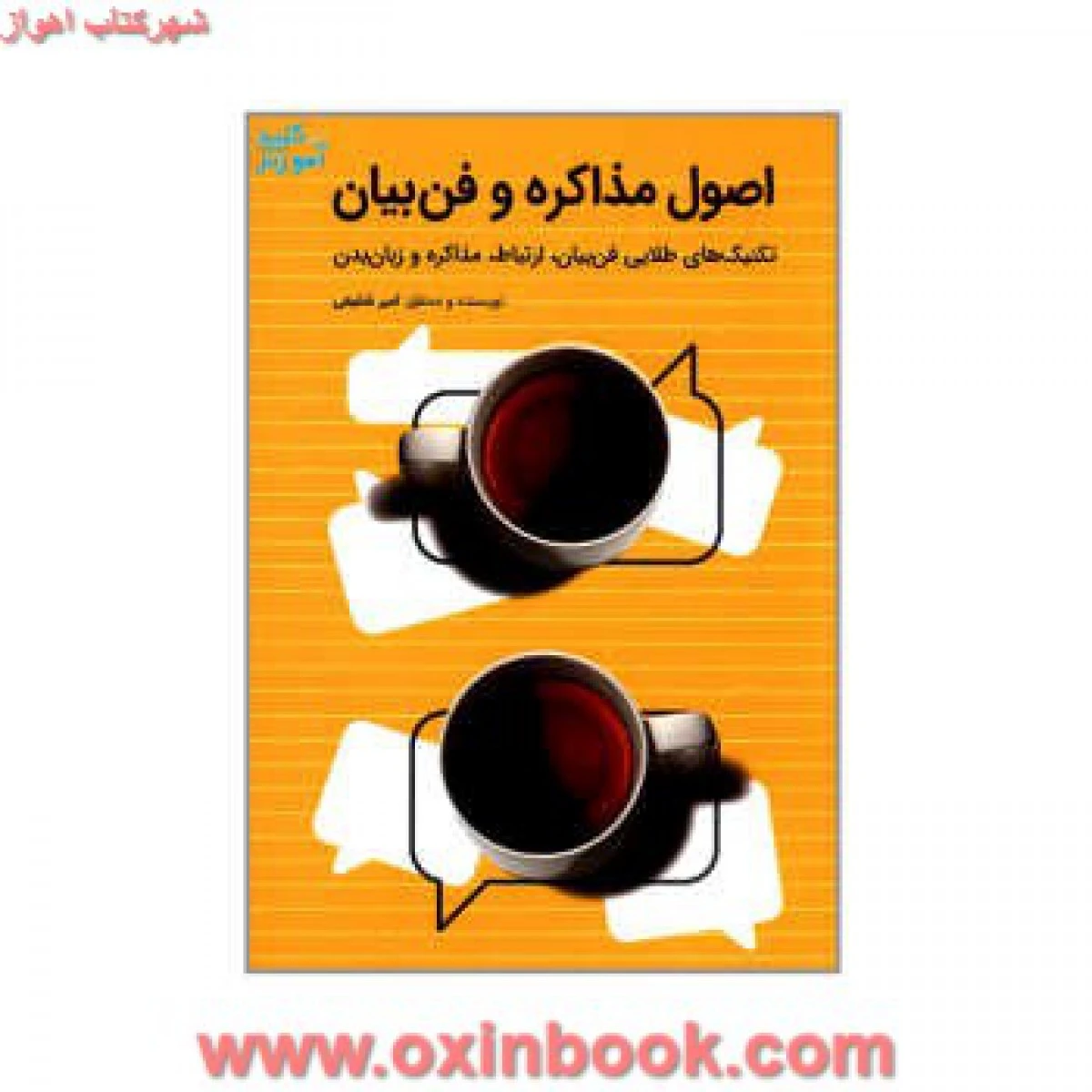 اصول مذاکره وفن بیان/امیرشفیعی/نشرکلیدآموزش