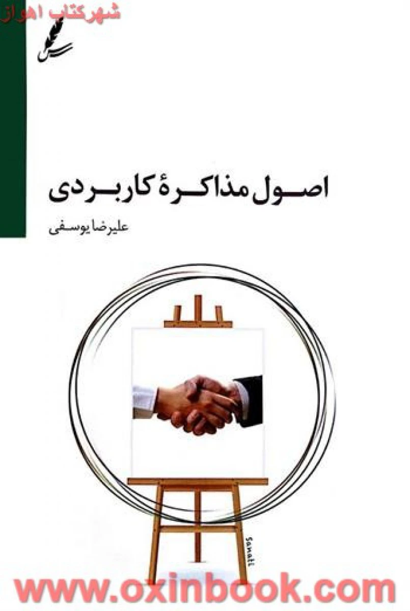 اصول مذاکره کاربردی / علیرضا یوسفی / نشر سایه سخن