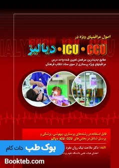 اصول مراقبت های ویژه در ICU – CCU و دیالیز