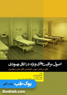 اصول مراقبت های ویژه در اتاق بهبودی اتاق عمل و هوشبری