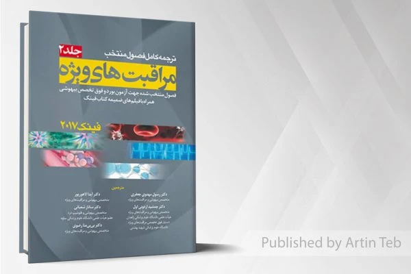 اصول مراقبت های ویژه فینک جلد2 – 2017