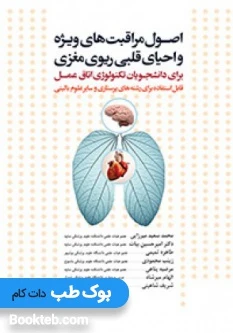 اصول مراقبت های ویژه و احیای قلبی ریوی مغزی