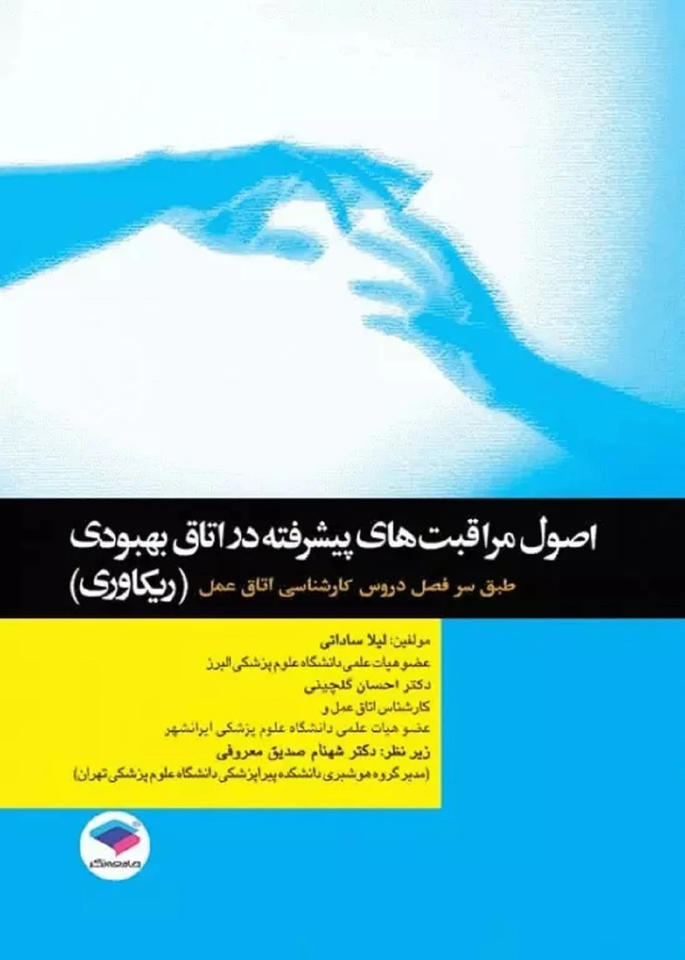 اصول مراقبت های پیشرفته در اتاق بهبودی ریکاوری اتاق عمل