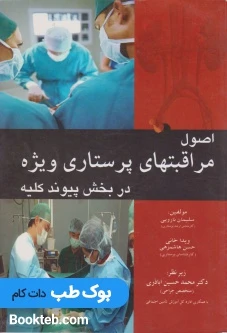اصول مراقبتهای پرستاری ویژه در پیوند کلیه