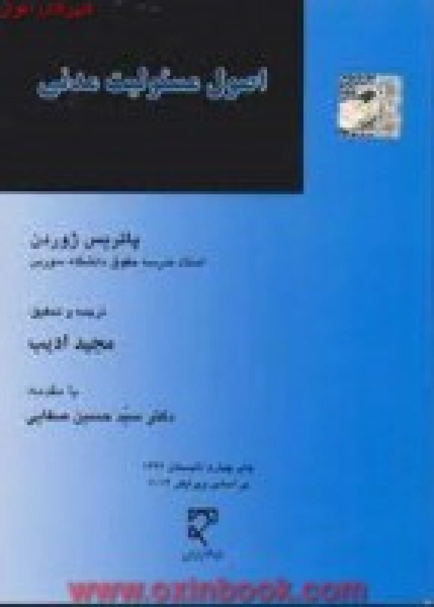 اصول مسئولیت مدنی / پاتریس ژوردن / مجید ادیب / نشرمیزان