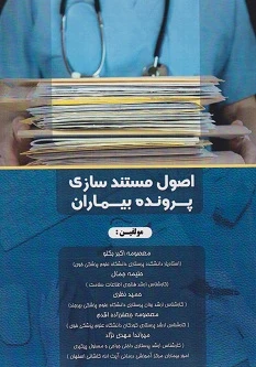 اصول مستند سازی پرونده بیماران