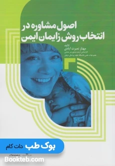 اصول مشاوره در انتخاب روش زایمان ایمن