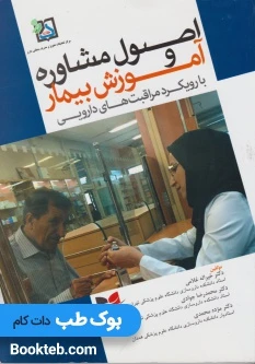 اصول مشاوره و آموزش بیمار با رویکرد مراقبت های دارویی