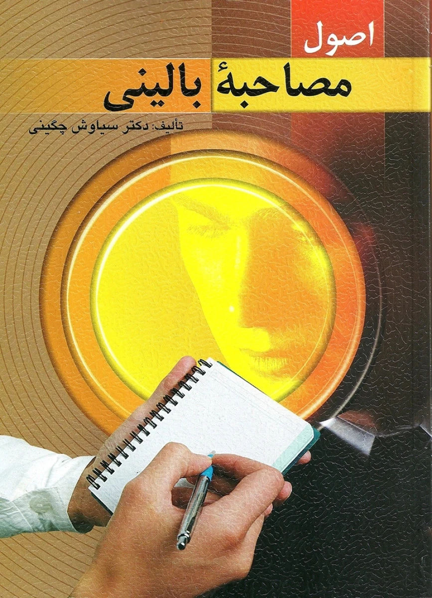 اصول مصاحبه بالینی / سیاوش چگینی / نشر ویرایش