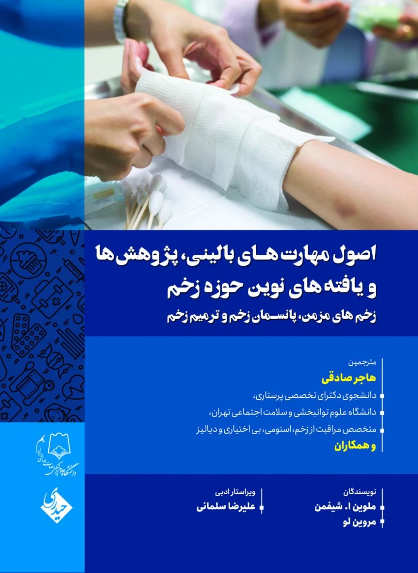 اصول مهارت های بالینی،پژوهش ها و یافته های نوین حوزه زخم