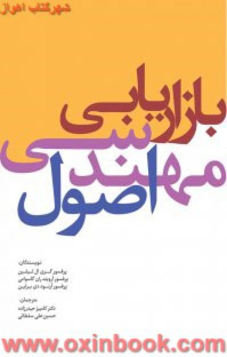 اصول مهندسی بازاریابی/گری ال/آرویند/آرنود/کامبیزحیدرزاده/حسین علی سلطانی