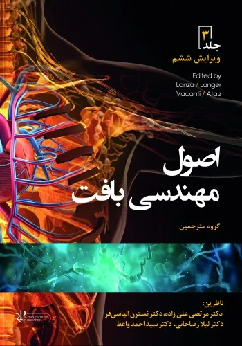 اصول مهندسی بافت جلد سوم 2020