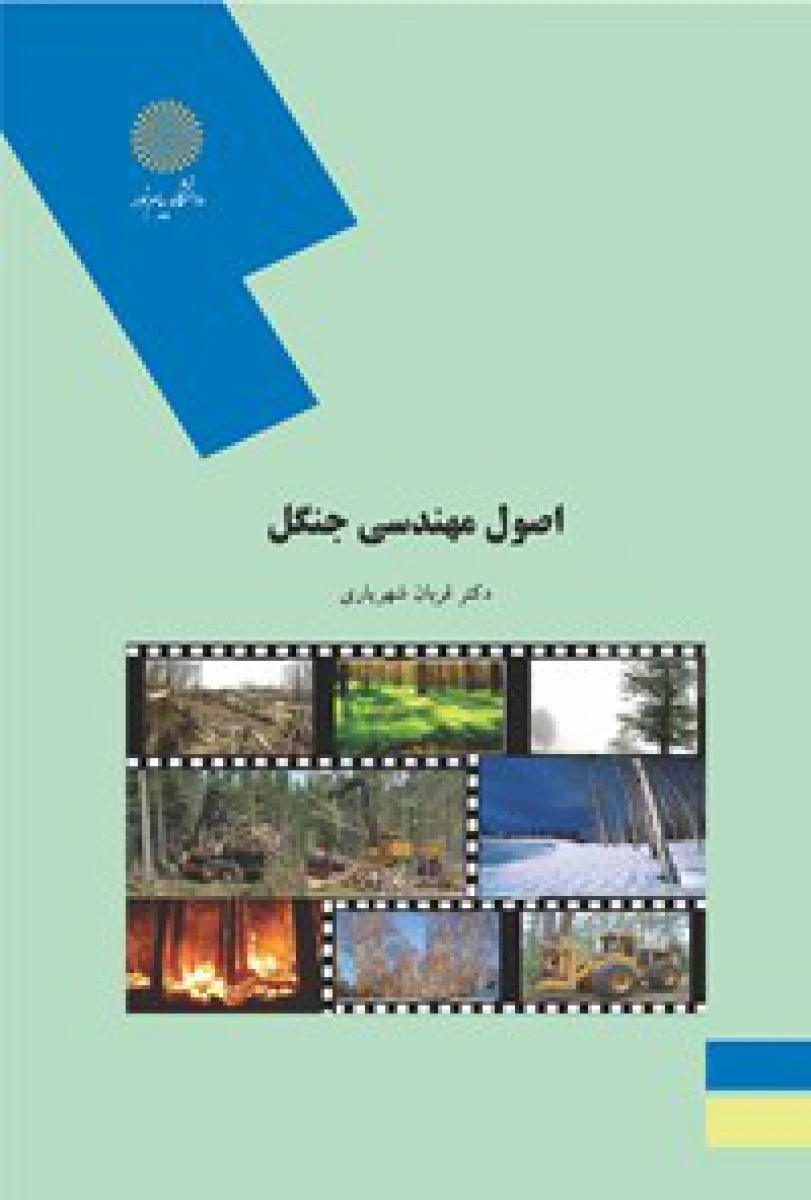 اصول مهندسی جنگل/ قربان شهریاری/ انتشارات دانشگاه پیام نور