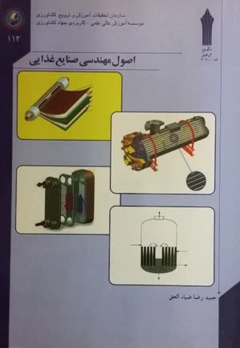 اصول مهندسی صنایع غذایی / حمیدرضا ضیاء الحق / نشر جهاد کشاورزی