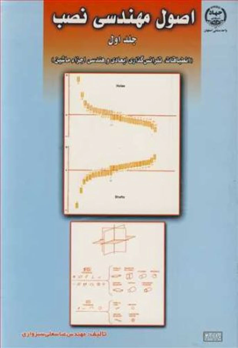 اصول مهندسی نصب جلد 1 / عباسعلی سبزواری /نشرجهاد اصفهان