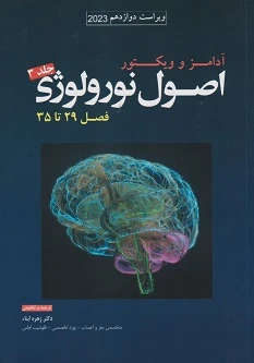 اصول نورولوژی آدامز و ویکتور 2023 جلد سوم (فصل 29 تا 35)