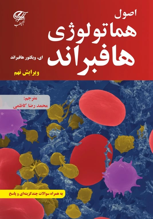 اصول هماتولوژی هافبراند 2024