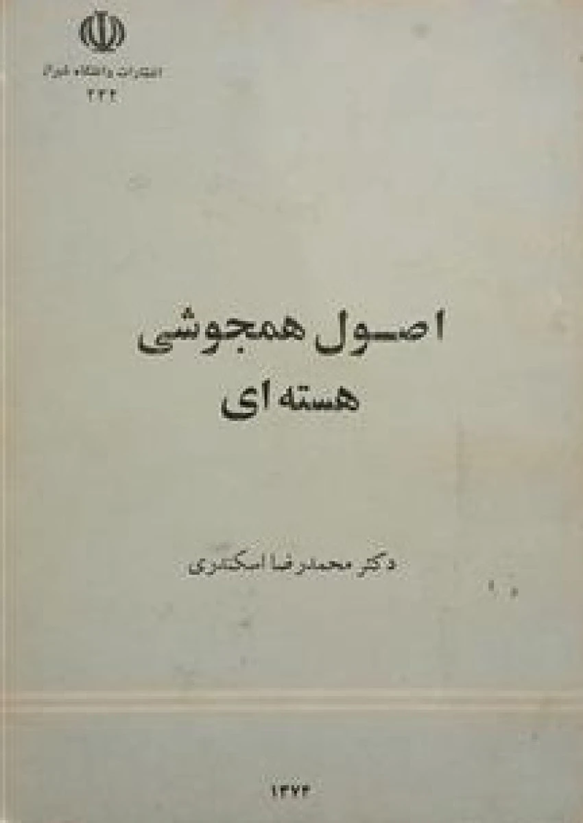 اصول همجوشی هسته ای / محمدرضا اسکندری