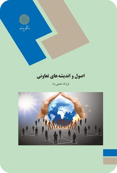 اصول و اندیشه های تعاونی