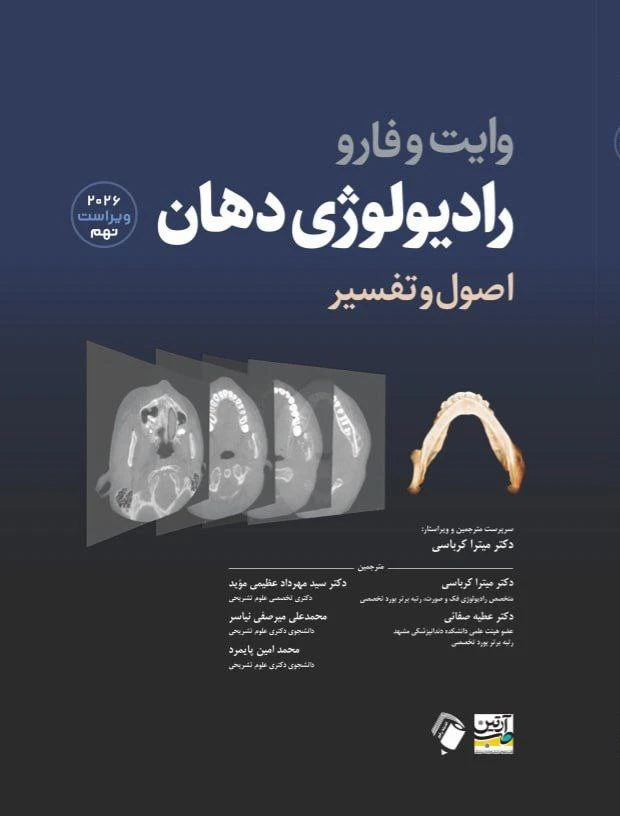 اصول و تفسیر رادیولوژی دهان وایت فارو 2026