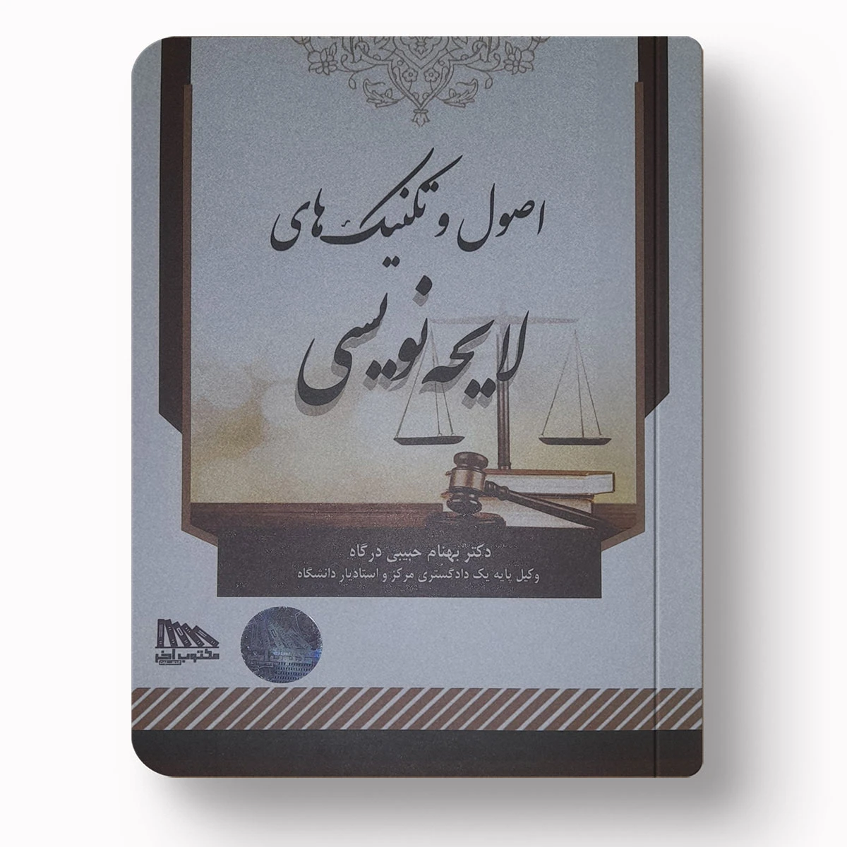 اصول و تکنیک های لایحه نویسی – بهنام حبیبی درگاه