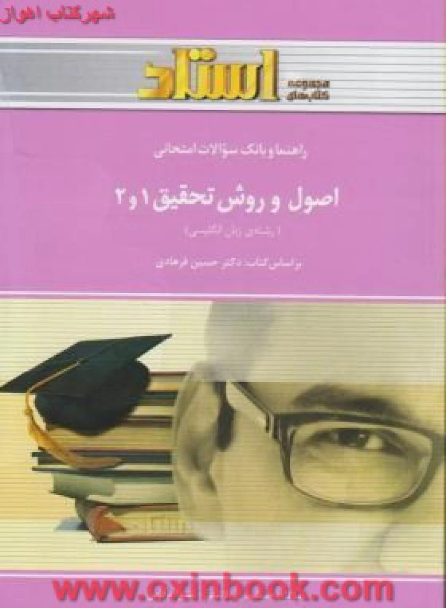 اصول و روش تحقیق 1 و 2 / استاد